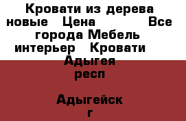 Кровати из дерева новые › Цена ­ 8 000 - Все города Мебель, интерьер » Кровати   . Адыгея респ.,Адыгейск г.